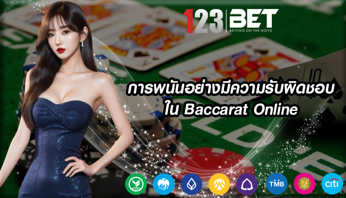 การพนันอย่างมีความรับผิดชอบใน Baccarat Online