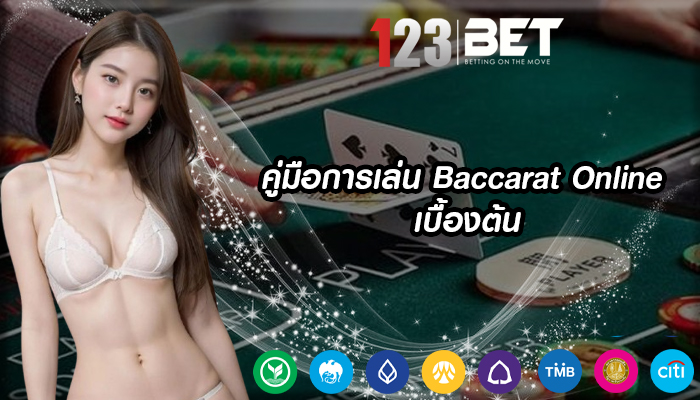 คู่มือการเล่น Baccarat Online เบื้องต้น